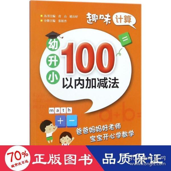 趣味计算  幼升小  100以内加减法