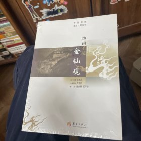 中国道教文化之旅丛书：终南圣境金仙观