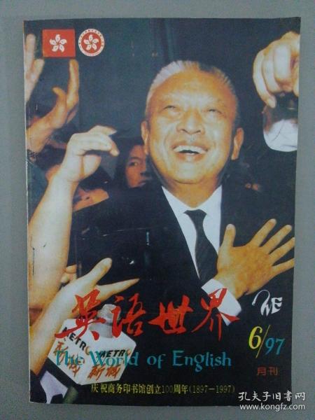 英语世界 1997年 月刊 第6期总第109期（杂志）