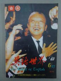 英语世界 1997年 月刊 第6期总第109期（杂志）