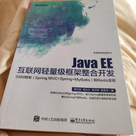 Java EE互联网轻量级框架整合开发 SSM框架（Spring MVC+Spring+MyBatis）和Redis实现