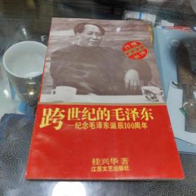 跨世纪的毛泽东