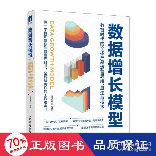 数据增长模型：数智时代的全栈产品运营思维、算法与技术