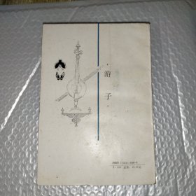 游子