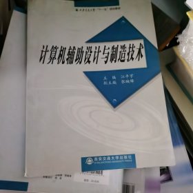 计算机辅助设计与制造技术