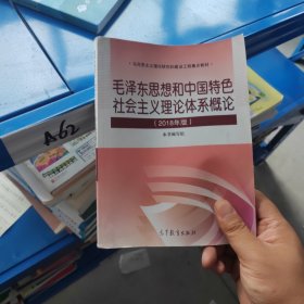 毛泽东思想和中国特色社会主义理论体系概论（2018版）