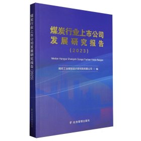 煤炭行业上市公司发展研究报告：2023