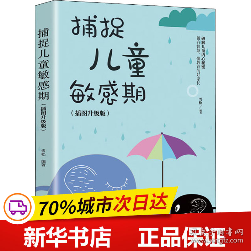 保正版！捕捉儿童敏感期(插图升级版)9787555712978成都地图出版社成都地图出版社