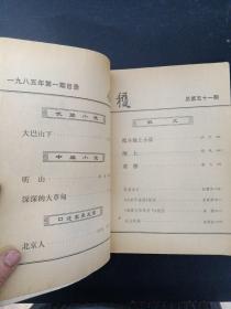 收获 文学双月刊 1985年 第1期总第51期（大巴山下 陈珂）