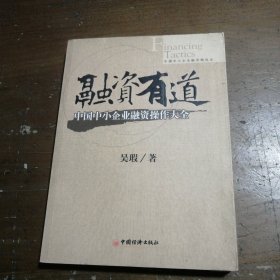 融资有道吴瑕  著中国经济出版社