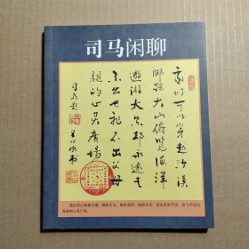 司马闲聊