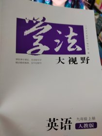 学法大视野·英语九年级上册（人教版）2018版