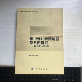 集中连片特困地区反贫困研究：以乌蒙山区为例