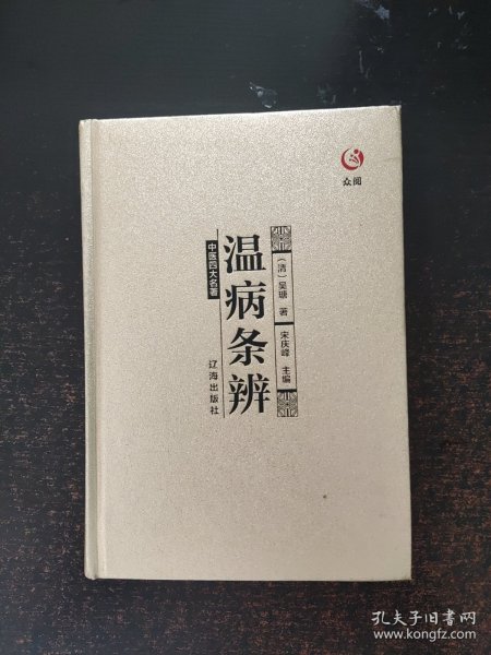 众阅典藏馆--中医四大名著(温病条辨)