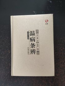 众阅典藏馆--中医四大名著(温病条辨)