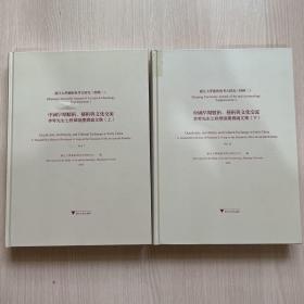 浙江大学艺术与考古研究（特辑二）中国早期数术、艺术与文化交流——李零先生七秩华诞庆寿论文集