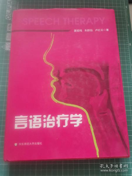 言语治疗学 精装 华东师范大学出版社2017年版 G03