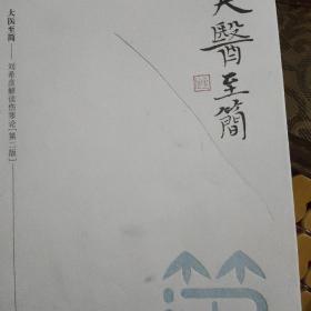 大医至简——刘希彦解读伤寒论（第二版）