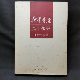 新华书店七十纪事:1937-2006