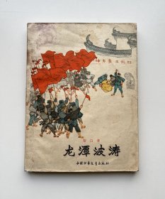 龙潭波涛（贺友直插图）