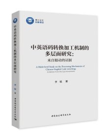 中英语码转换加工机制的多层面研究：来自眼动的证据-（优秀博士文库）