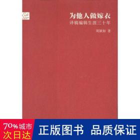 为他人做嫁衣：译稿编辑生涯三十年