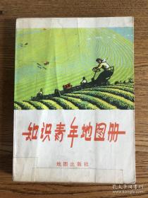 知识青年地图册（农村版）1975年一版一印  36开本