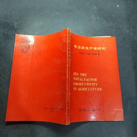 农业总生产率研究