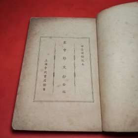 袁中郎文鈔