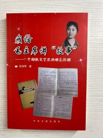 赵淑琴签赠本／我给毛主席讲“故事”：一个部队文艺兵的难忘历程（正版如图、内页干净）