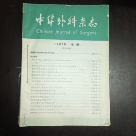 中华外科杂志（1982年1～12期全）