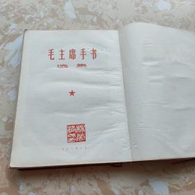 1968年，16开本《毛主席手书选集》红塑皮 内有毛主席像多张