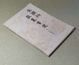 朱熹与岳麓书院 华东师范大学出版社1986年一版一印