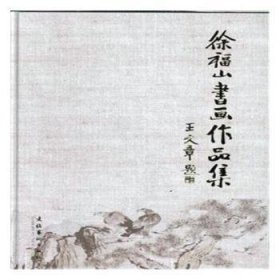 徐福山书画作品集