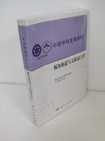 中国学科发展战略·板块构造与大陆动力学  国家自然科学基金委员会 中国科学院