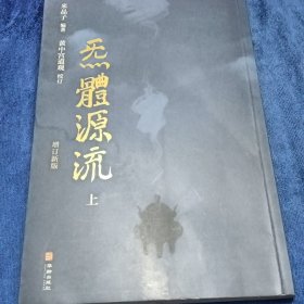 炁體源流（全新增订版，函套全二册）