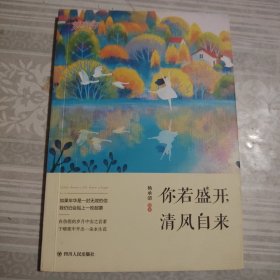 你若盛开 清风自来 套装共4册 那时花开系列