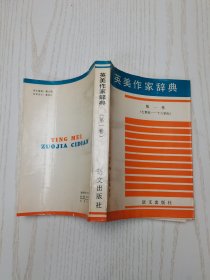 英美作家辞典第一卷