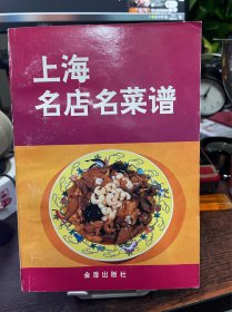 上海名店名菜谱