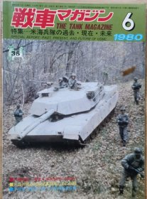 战车杂志 1980.6 特集： 美国海军陆战队的过去、现在、未来