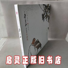 与齐白石一起发现生活美