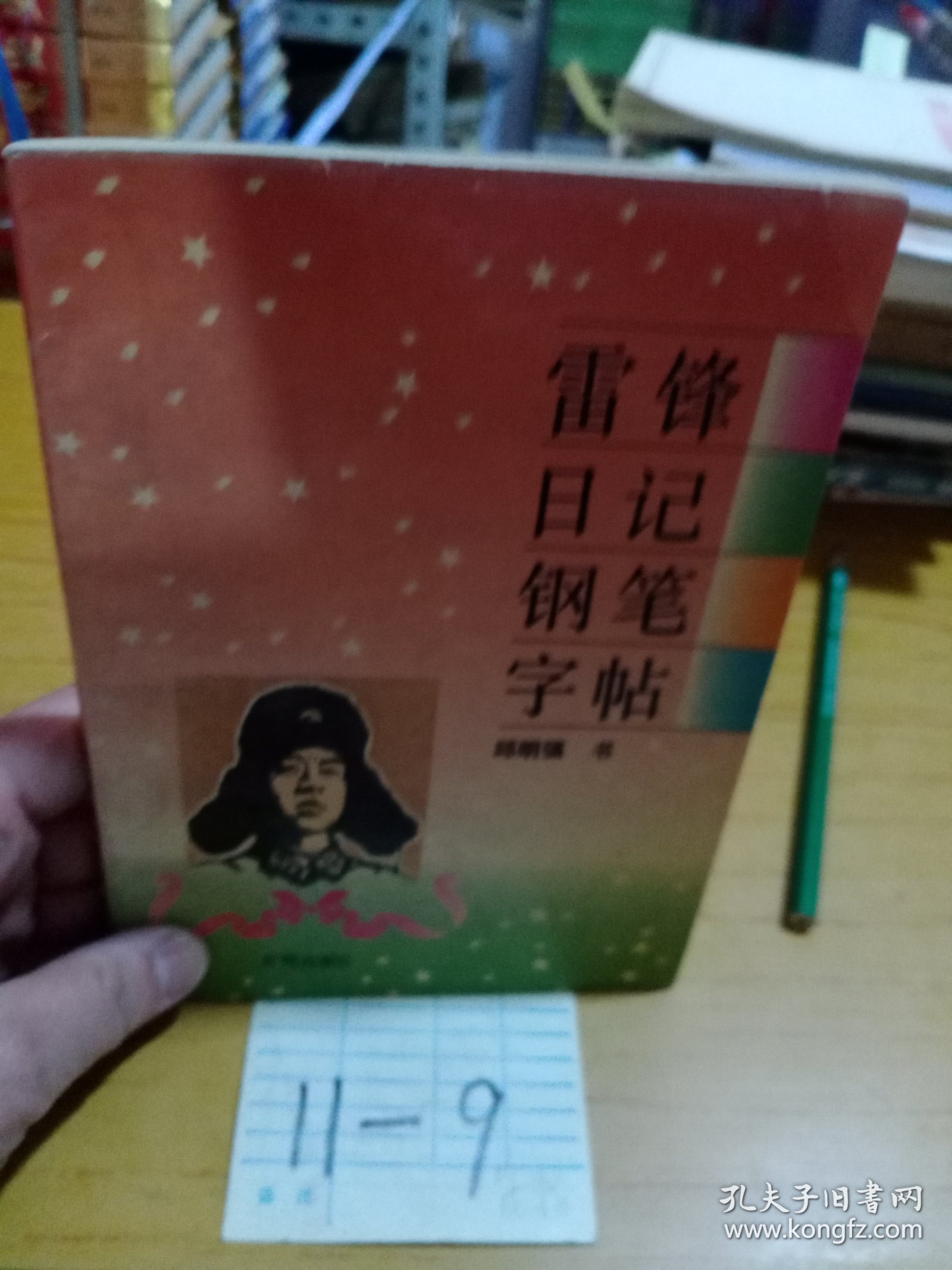 雷锋日记钢笔字帖