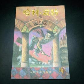 哈利波特与魔法石【包正版。有防伪水印。95新。】