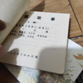 连环画:三国演义(上下册)1980年一版一印