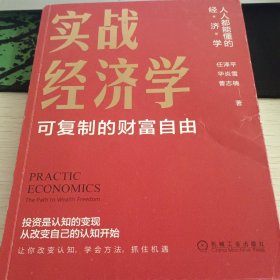 实战经济学：可以复制的财富自由