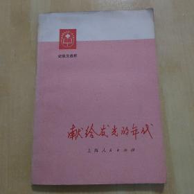 《献给发光的年代——记叙文选析》（《中学课外阅读文选》专辑，1975年上海人民出版社编辑出版，前附毛主席语录d）