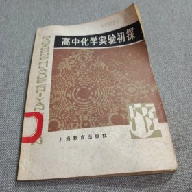 高中化學(xué)實驗初探