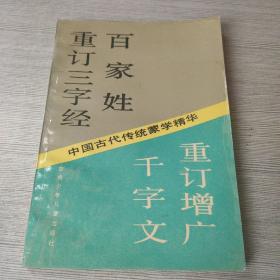 重订三字经 百家姓 千字文 重订增广