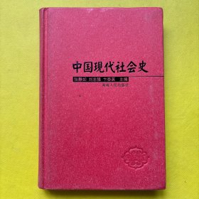 中国现代社会史（上册）