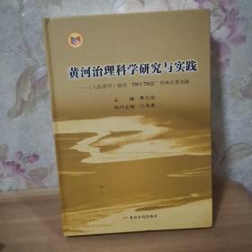 黄河治理科学研究与实践：《人民黄河》创刊“70年70篇”经典论著选编